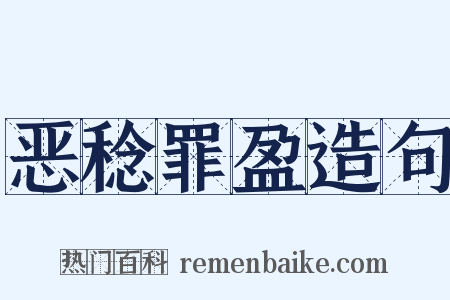 恶稔罪盈造句是什么意思的图片